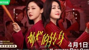 灿烂的转身,灿烂人生