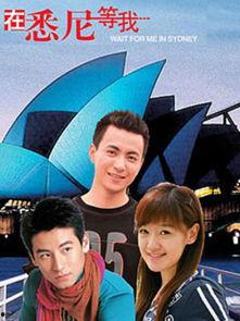 在悉尼等我,一场跨越时空的等待之旅