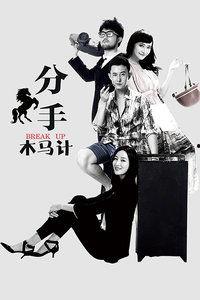 分手木马计